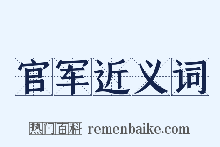 官军近义词是什么意思的图片